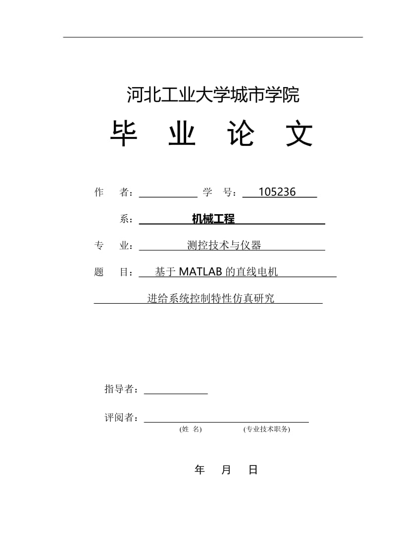 基于MATLAB的直线电机进给系统控制特性仿真研究 毕业论文.doc_第1页