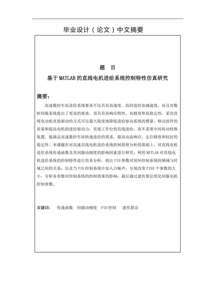 基于MATLAB的直线电机进给系统控制特性仿真研究 毕业论文.doc_第2页