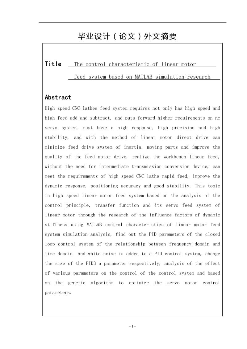 基于MATLAB的直线电机进给系统控制特性仿真研究 毕业论文.doc_第3页