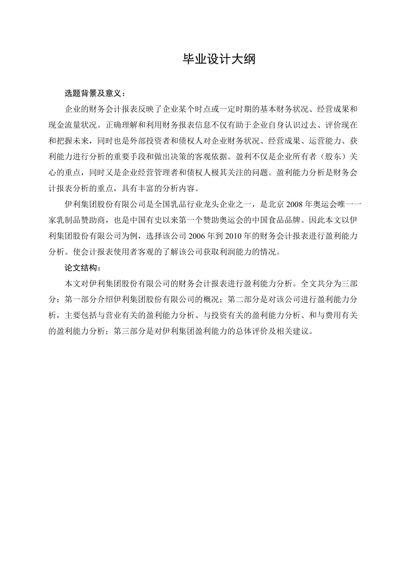 伊利集团股份有限公司盈利能力分析毕业论文1.doc_第2页