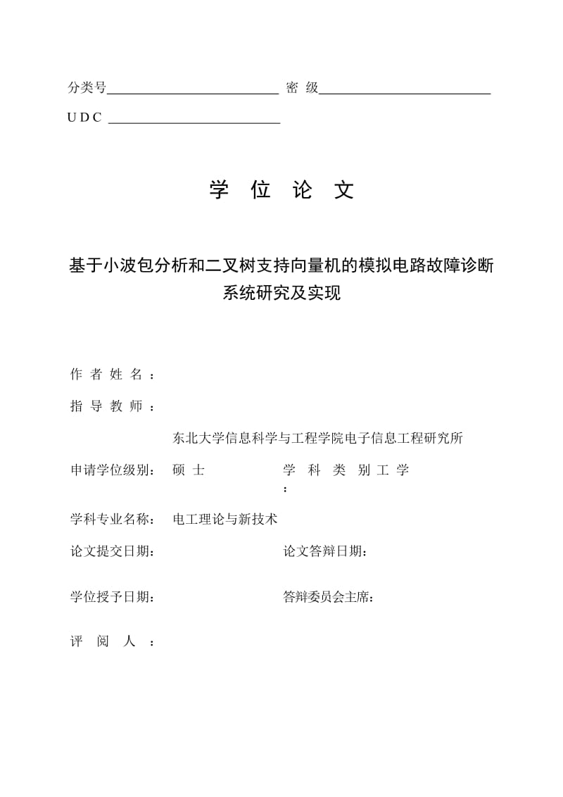 基于小波包分析和二叉树支持向量机的模拟电路故障诊断学位论文.doc_第1页