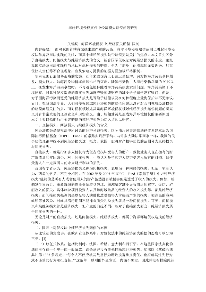 经济法论文海洋环境侵权案件中经济损失赔偿问题研究.doc_第1页