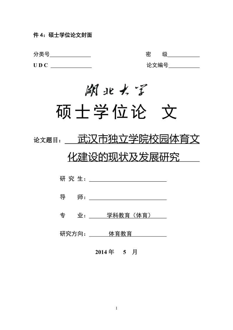 武汉市独立学院校园体育文化建设的现状及发展研究 硕士毕业论文.doc_第1页