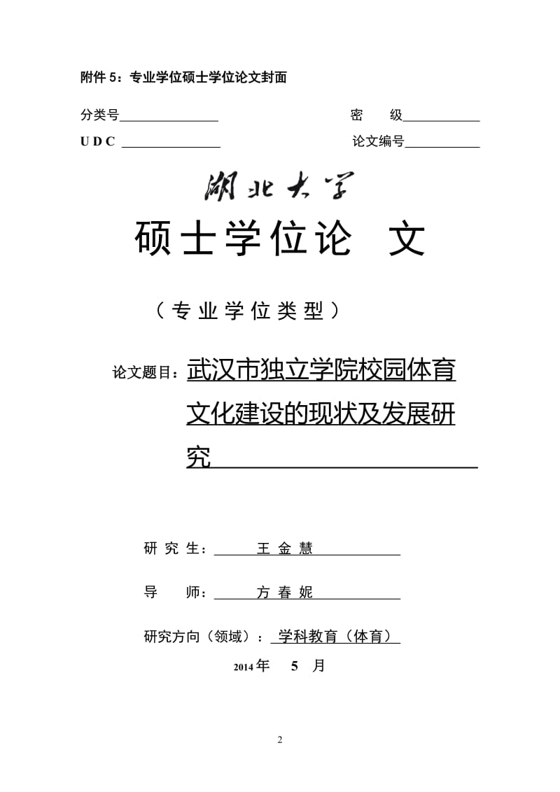 武汉市独立学院校园体育文化建设的现状及发展研究 硕士毕业论文.doc_第2页