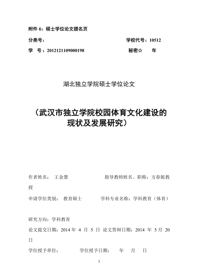 武汉市独立学院校园体育文化建设的现状及发展研究 硕士毕业论文.doc_第3页