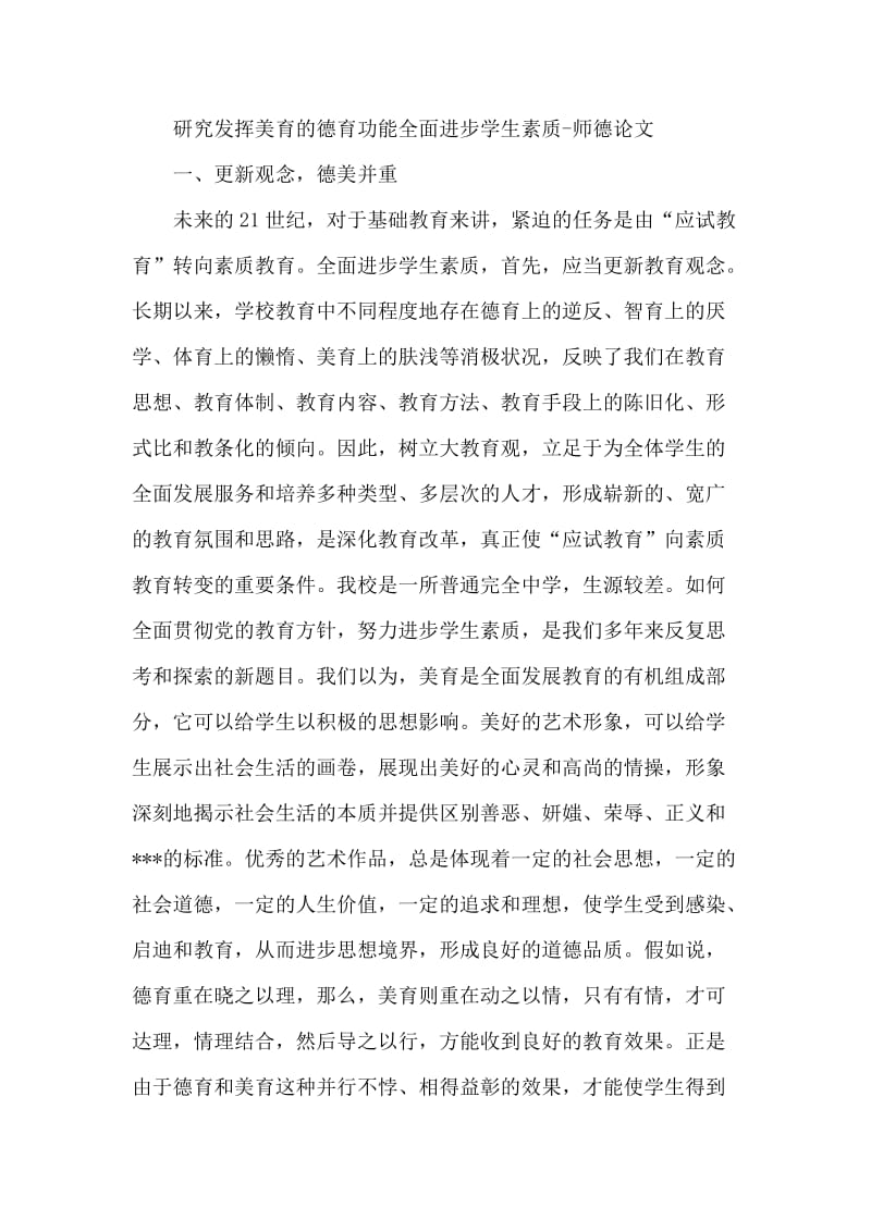 研究发挥美育的德育功能全面进步学生素质-师德论文 (2).docx_第1页