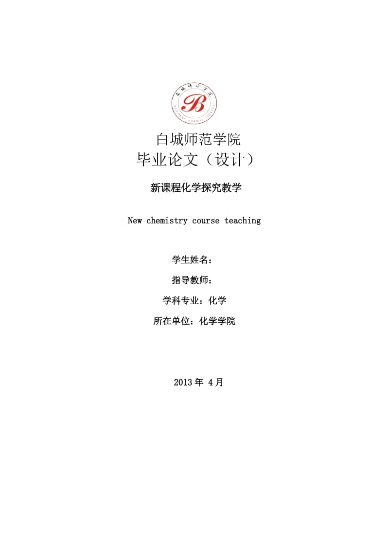 新课程化学探究教学 毕业论文.doc_第1页