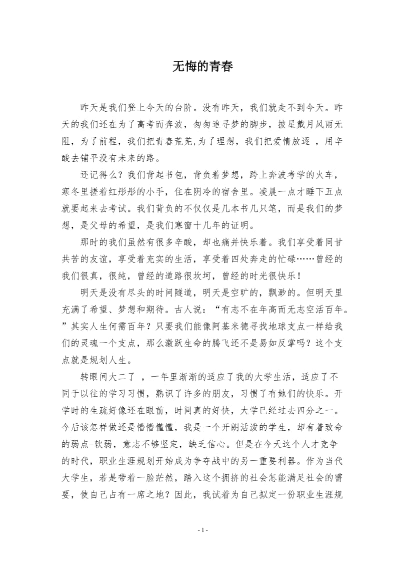 无悔的青春 德育论文.doc_第1页