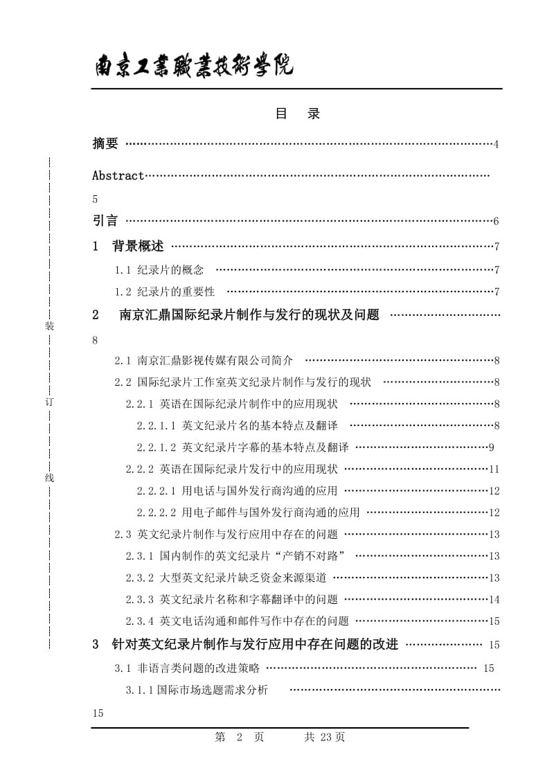 商务英语毕业论文-论英语在国际纪录片制作与发行中的应用--以南京汇鼎影视传媒有限公司为例.doc_第2页