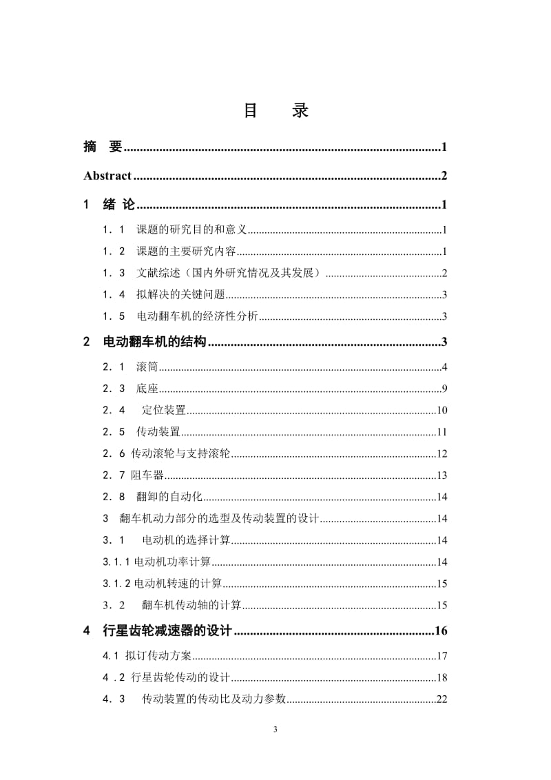 电动翻车机毕业论文 (2).doc_第3页