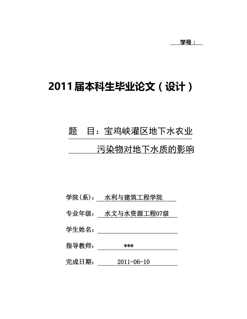 宝鸡峡灌区地下水农业污染物对地下水质的影响 毕业论文.doc_第1页