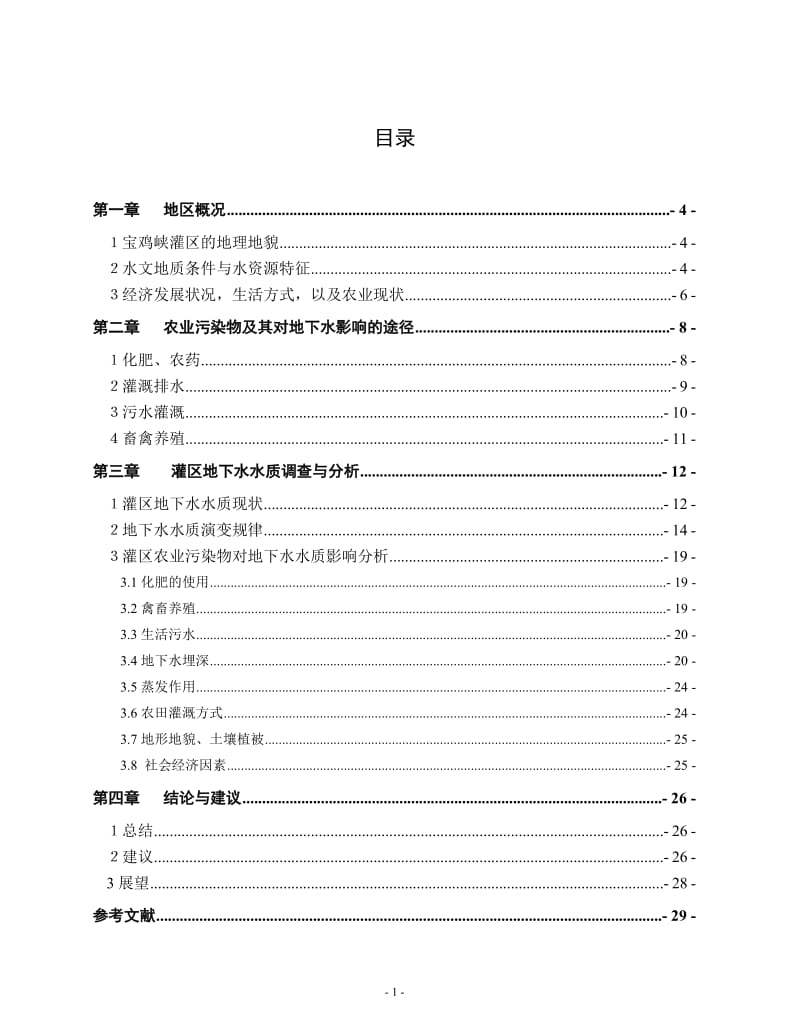 宝鸡峡灌区地下水农业污染物对地下水质的影响 毕业论文.doc_第2页