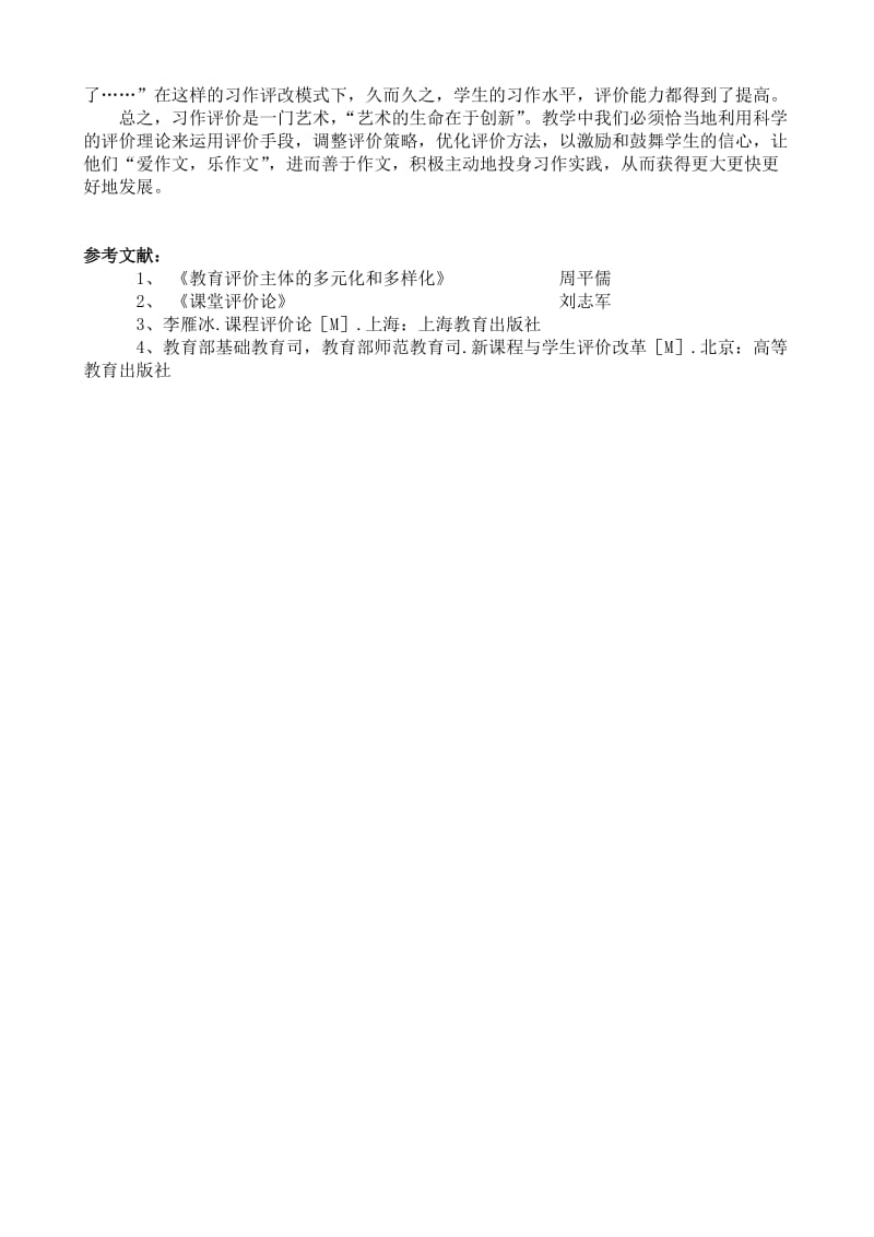 小学语文教学论文《改革习作评价方式，激发学生习作热情》 .doc_第3页