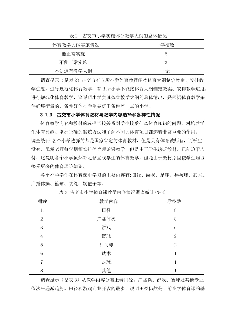 毕业论文-古交市小学体育教学现状调查与分析.doc_第3页