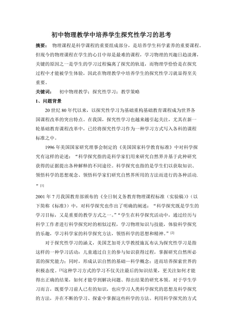 初中物理教学中培养学生探究性学习的思考论文.doc_第1页