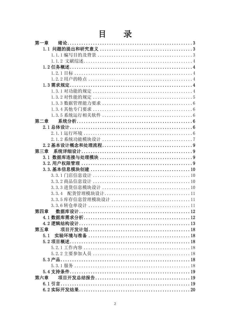 毕业论文（设计）：自动配货管理系统设计.doc_第2页