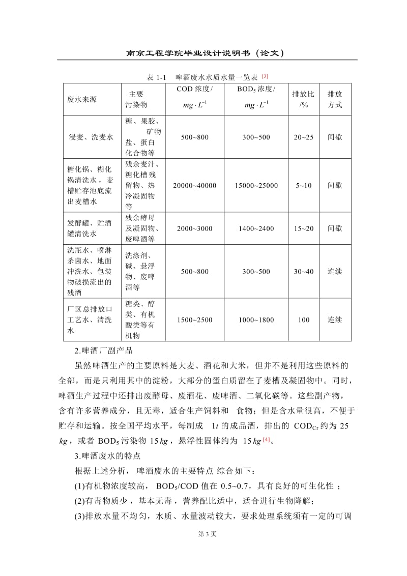 毕业设计（论文）-啤酒废水工艺设计.doc_第3页