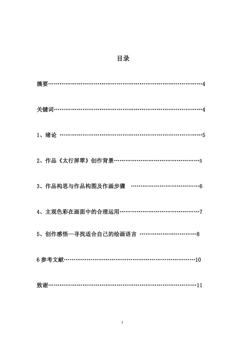 浅谈油画创作中主观色彩的运用——油画《太行屏翠》创作感悟 毕业论文.doc_第3页