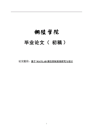 基于MATLAB液位控制系统研究与设计毕业论文.doc