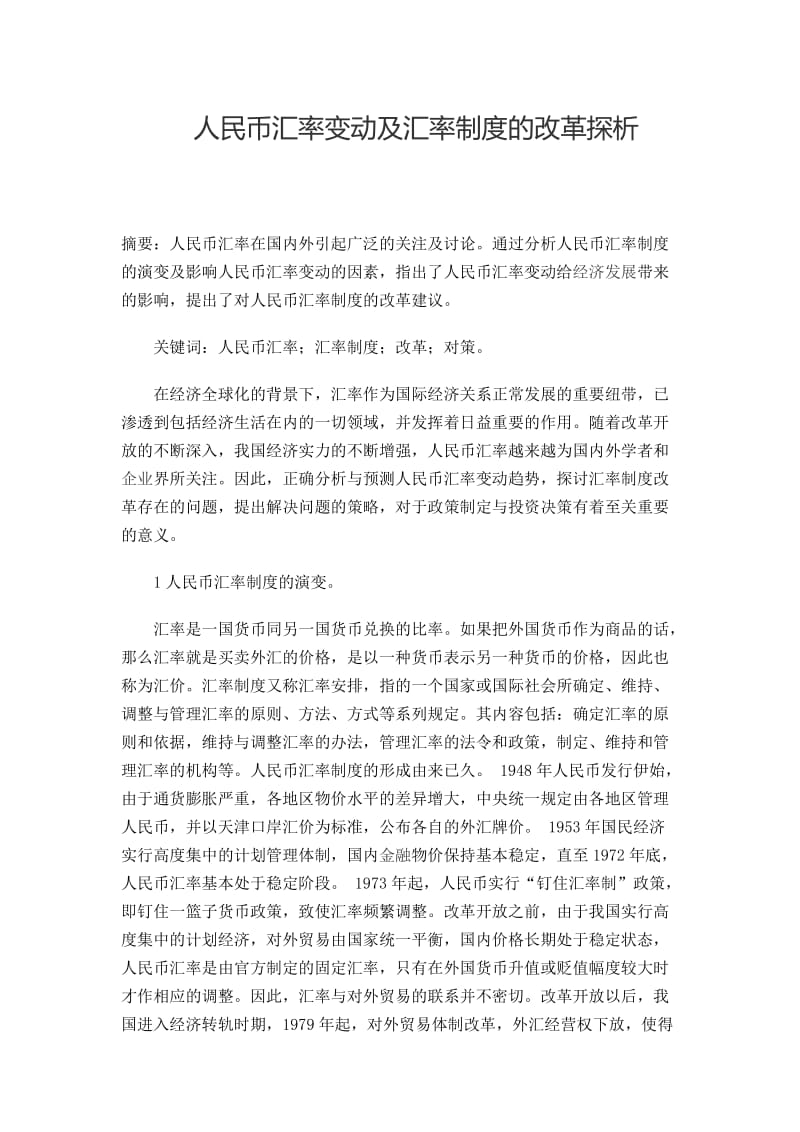 人民币汇率变动及汇率制度的改革探析 毕业论文.docx_第1页