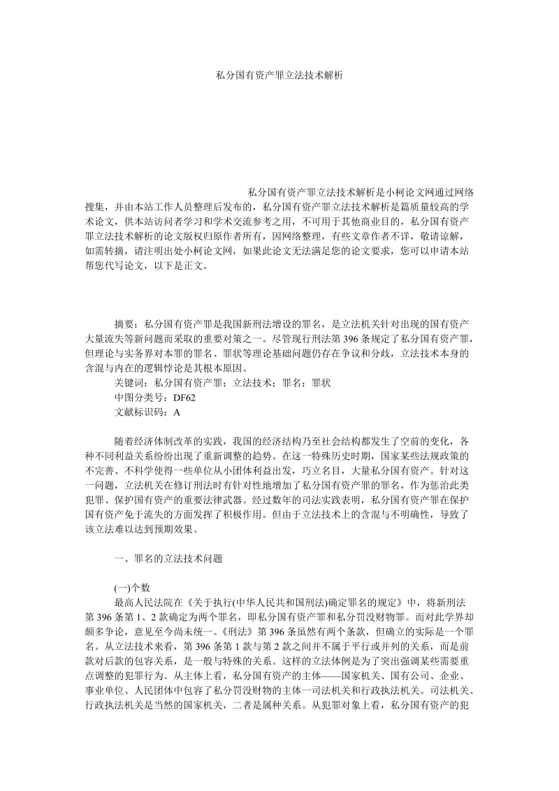 法律论文私分国有资产罪立法技术解析.doc_第1页