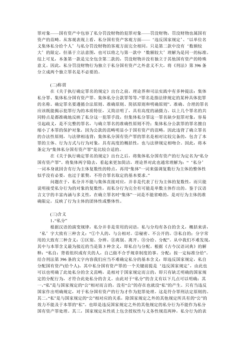 法律论文私分国有资产罪立法技术解析.doc_第2页