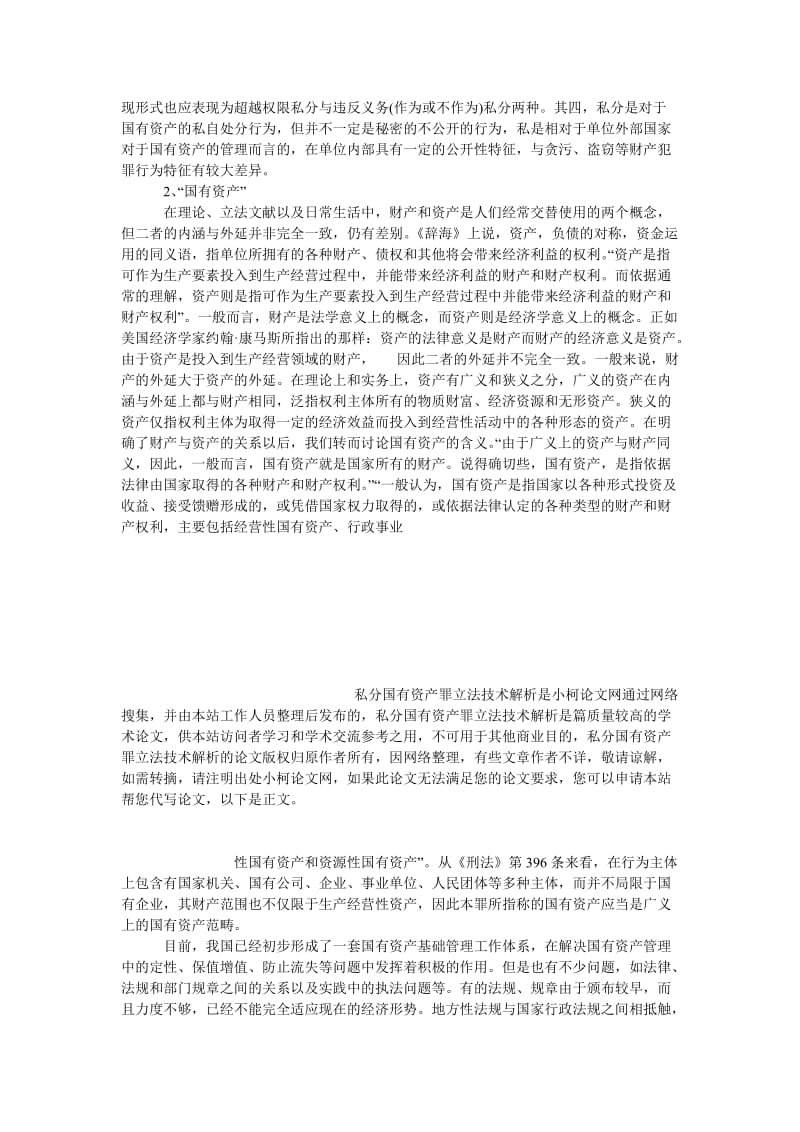 法律论文私分国有资产罪立法技术解析.doc_第3页