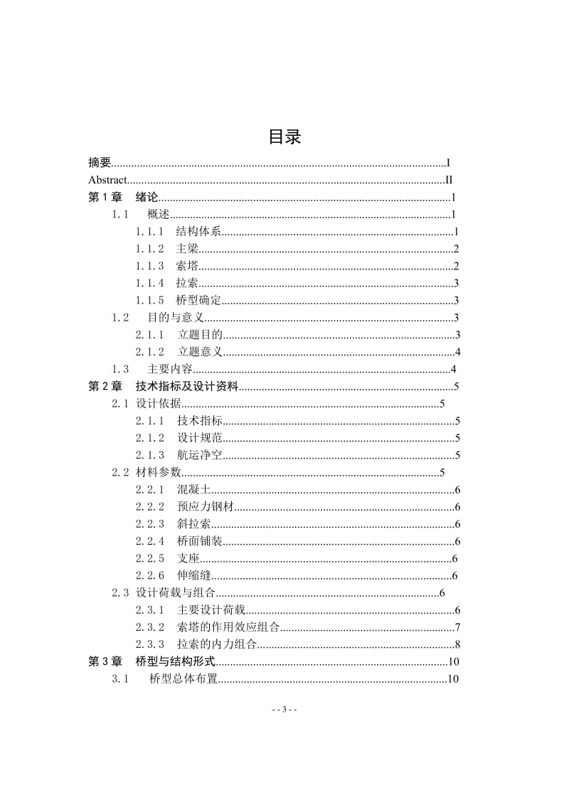 毕业设计（论文）-混凝土斜拉桥设计（全套图纸） .doc_第3页