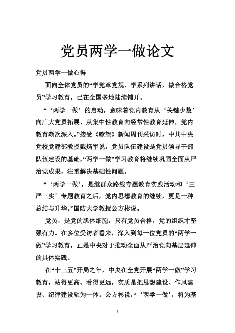 党员两学一做论文.doc_第1页