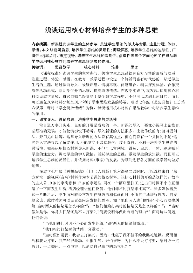 初中思品论文：浅谈运用核心材料培养学生的多种思维.doc_第1页