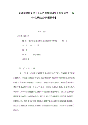 会计信息化条件下企业内部控制研究【毕业论文 任务书 文献综述 开题报告】 .doc