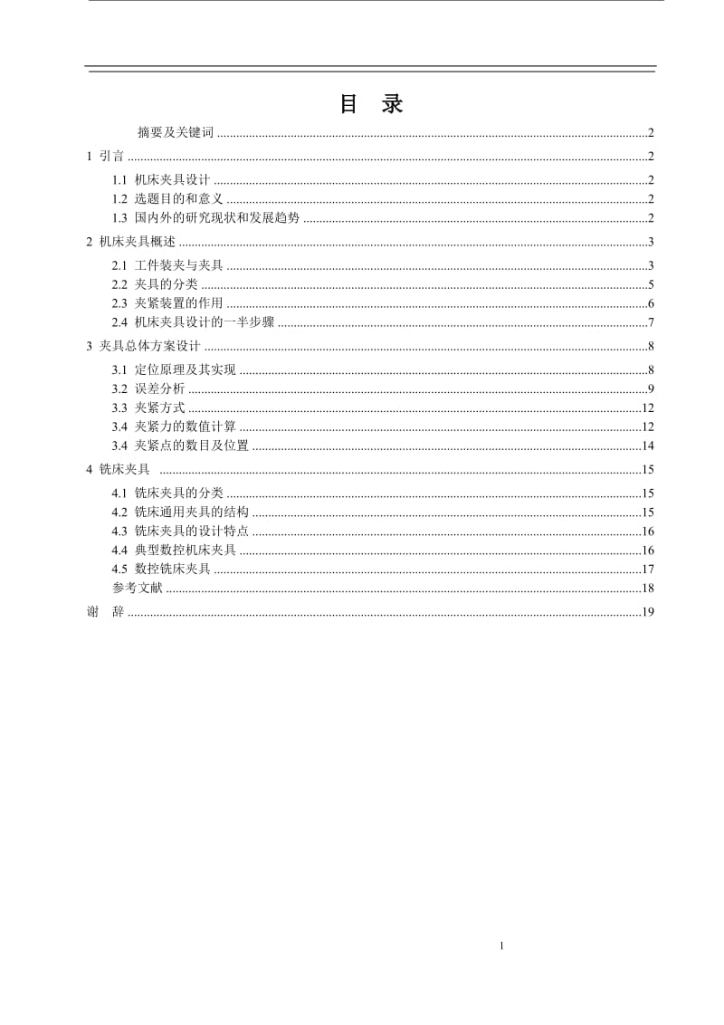 机床夹具设计 毕业论文.doc_第2页