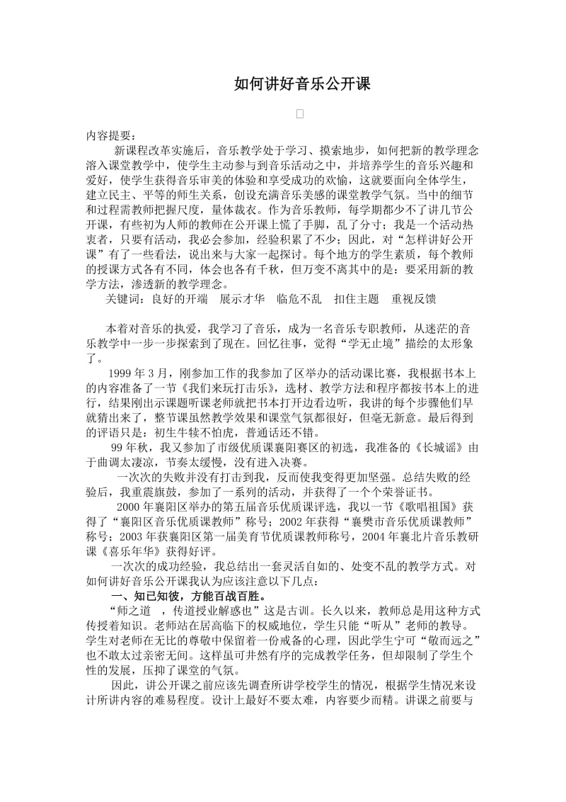 初中教学论文：如何讲好音乐公开课.doc_第1页