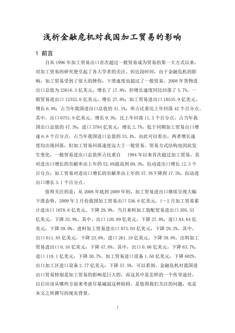 浅析金融危机对我国加工贸易的影响 毕业论文.doc_第2页