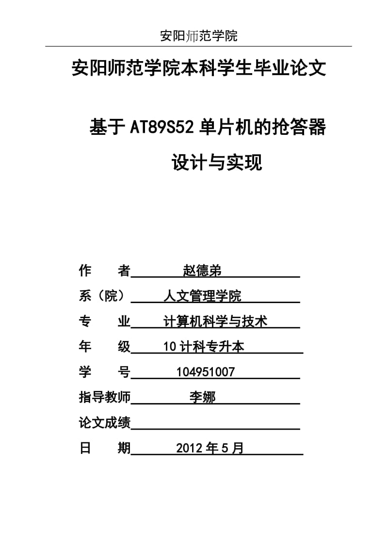 基于AT89S52单片机的抢答器的设计与实现_毕业论文.doc_第1页