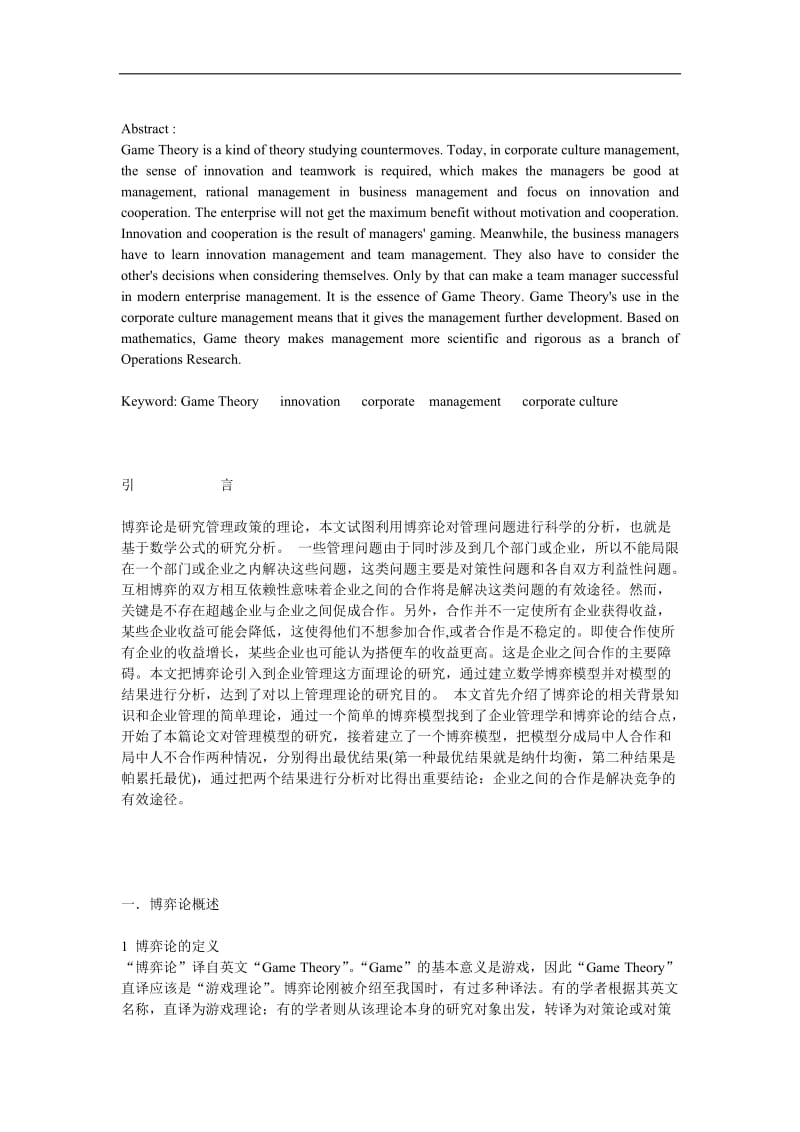 博弈论在企业文化管理中的运用 毕业论文1.docx_第2页