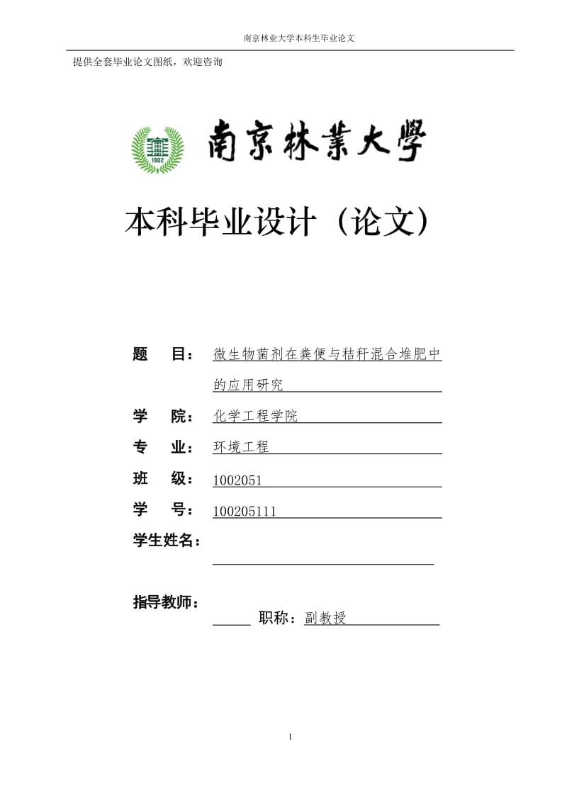 毕业设计（论文）-微生物菌剂在粪便与秸秆混合堆肥中的应用研究.doc_第1页