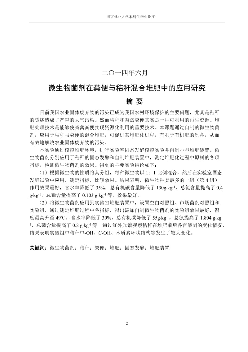 毕业设计（论文）-微生物菌剂在粪便与秸秆混合堆肥中的应用研究.doc_第2页