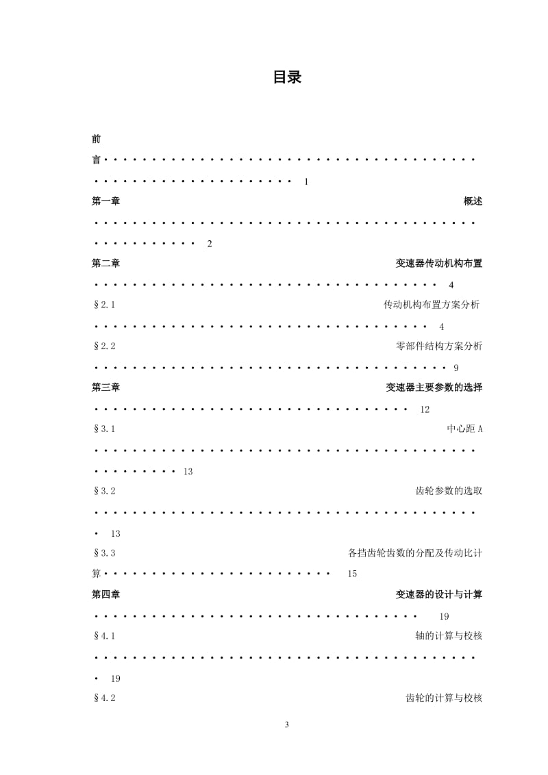 毕业设计（论文）-KD1080型载货汽车变速器总成设计（全套图纸） .doc_第3页