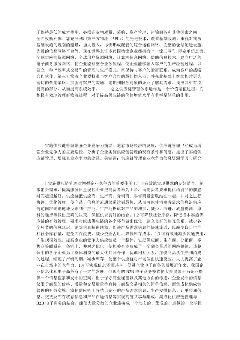 企业供应链管理论文.doc_第3页