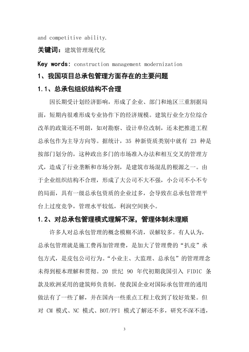 关于建筑工程管理现代化的探析 毕业论文.doc_第3页