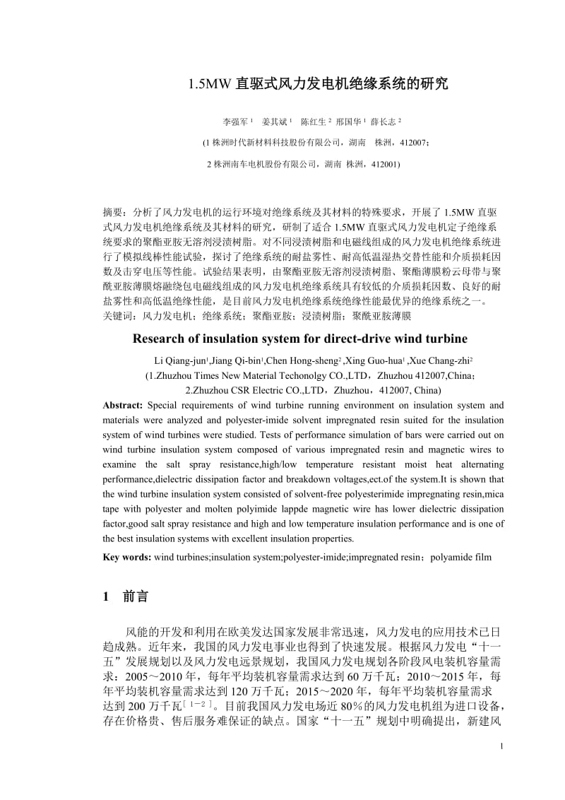 毕业论文（设计）-1.5 MW 直驱式风力发电机绝缘系统的研究.doc_第1页