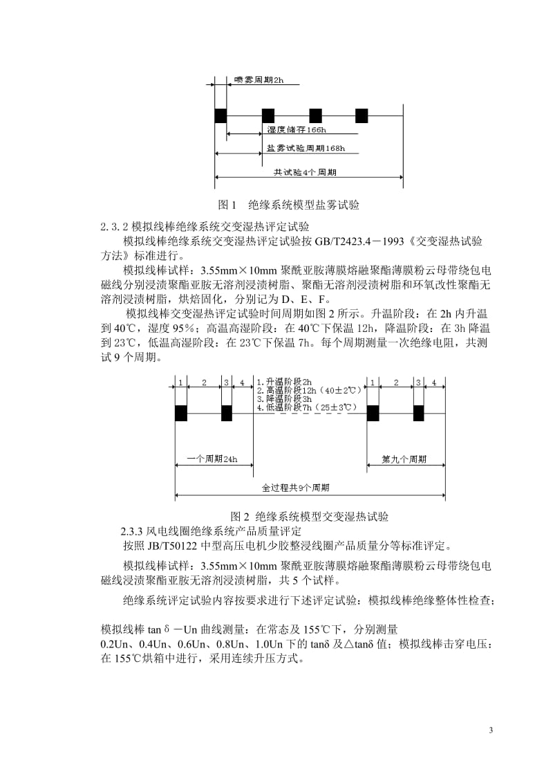 毕业论文（设计）-1.5 MW 直驱式风力发电机绝缘系统的研究.doc_第3页