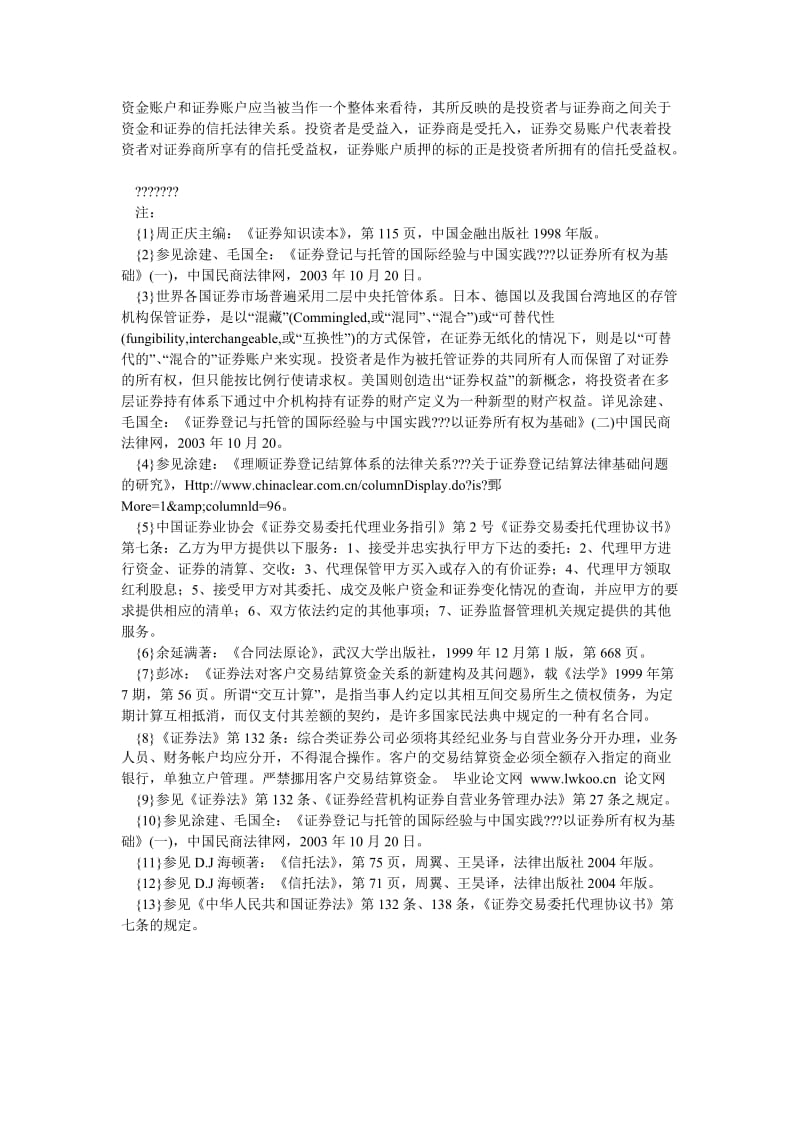 商法论文证券交易账户质押探析.doc_第3页