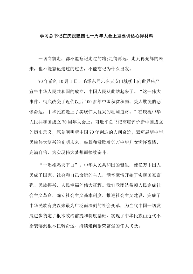 学习总书记在庆祝建国七十周年大会上重要讲话心得材料.doc_第1页