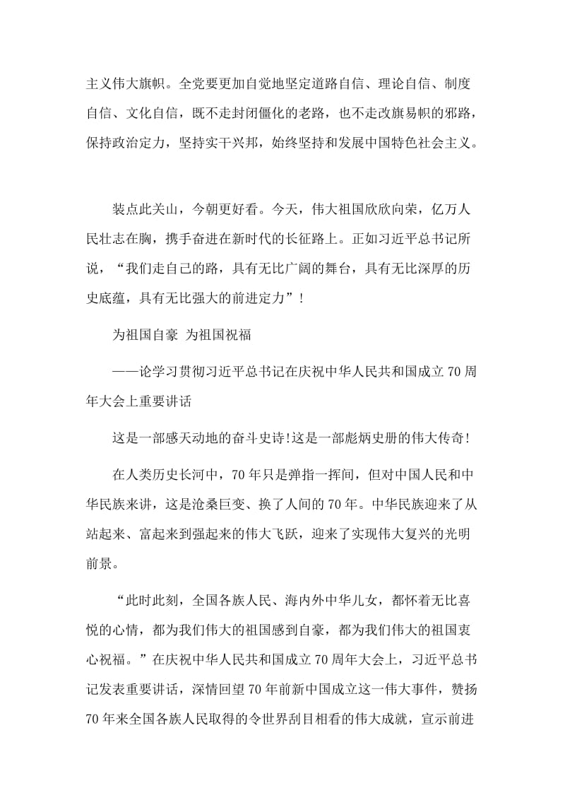 学习总书记在庆祝建国七十周年大会上重要讲话心得材料.doc_第3页