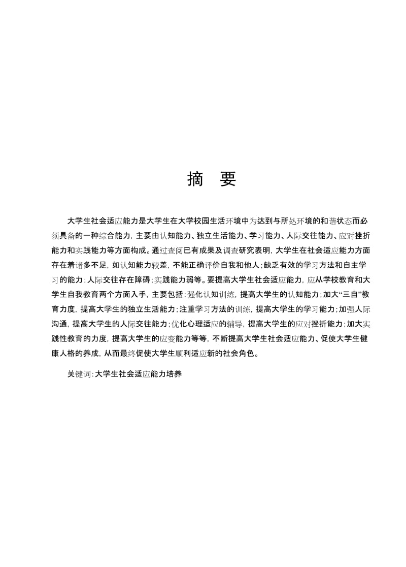 毕业设计（论文）-大学生社会适应能力研究 (2).doc_第1页