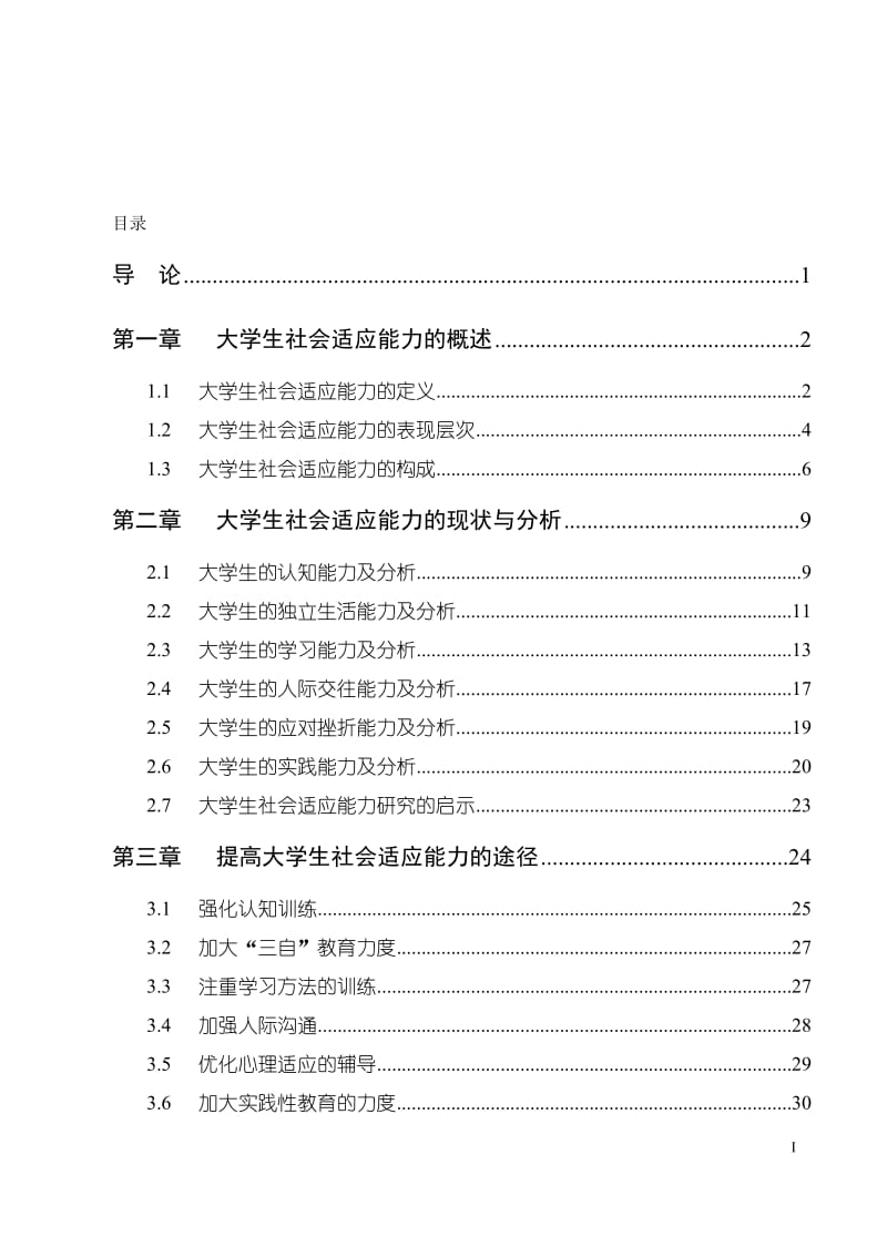 毕业设计（论文）-大学生社会适应能力研究 (2).doc_第3页