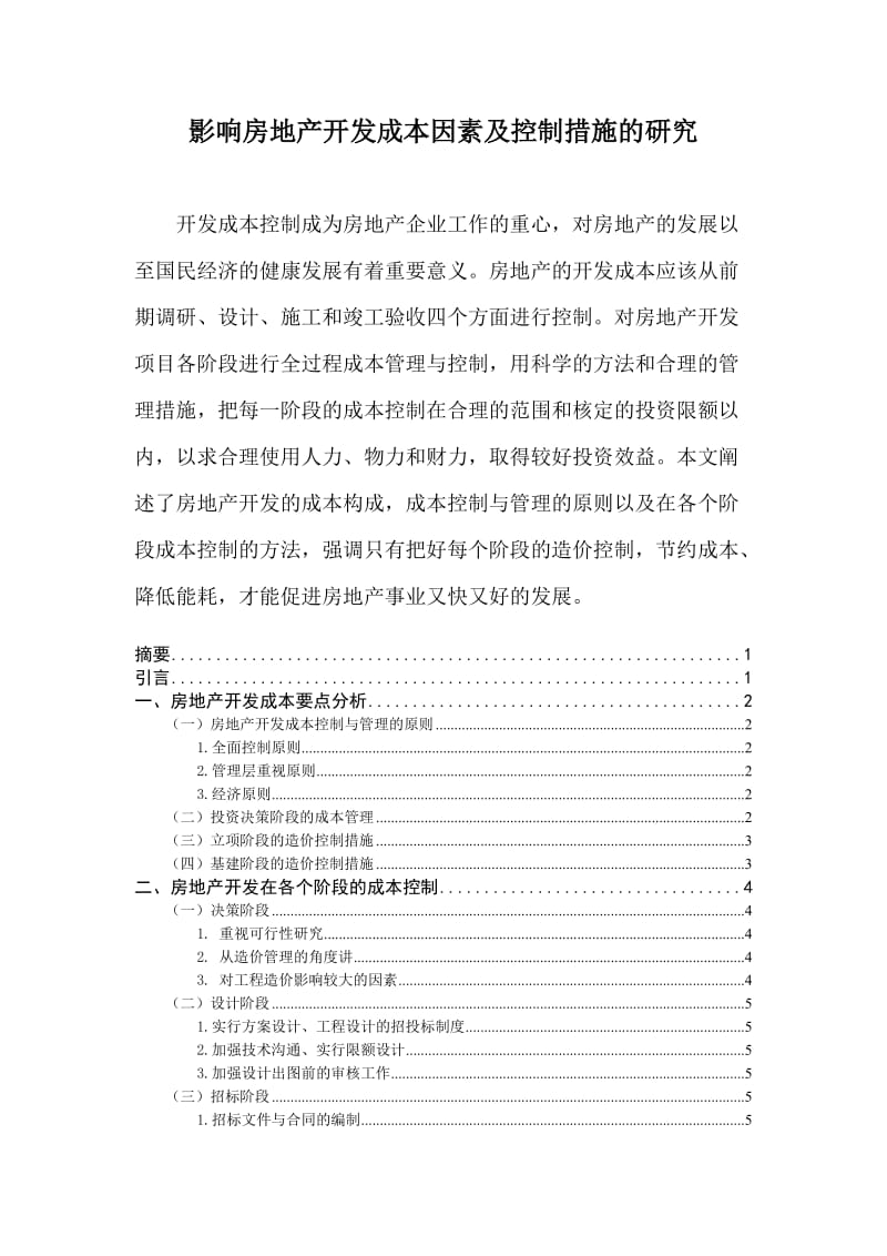 影响房地产开发成本因素及控制措施的研究论文.doc_第1页