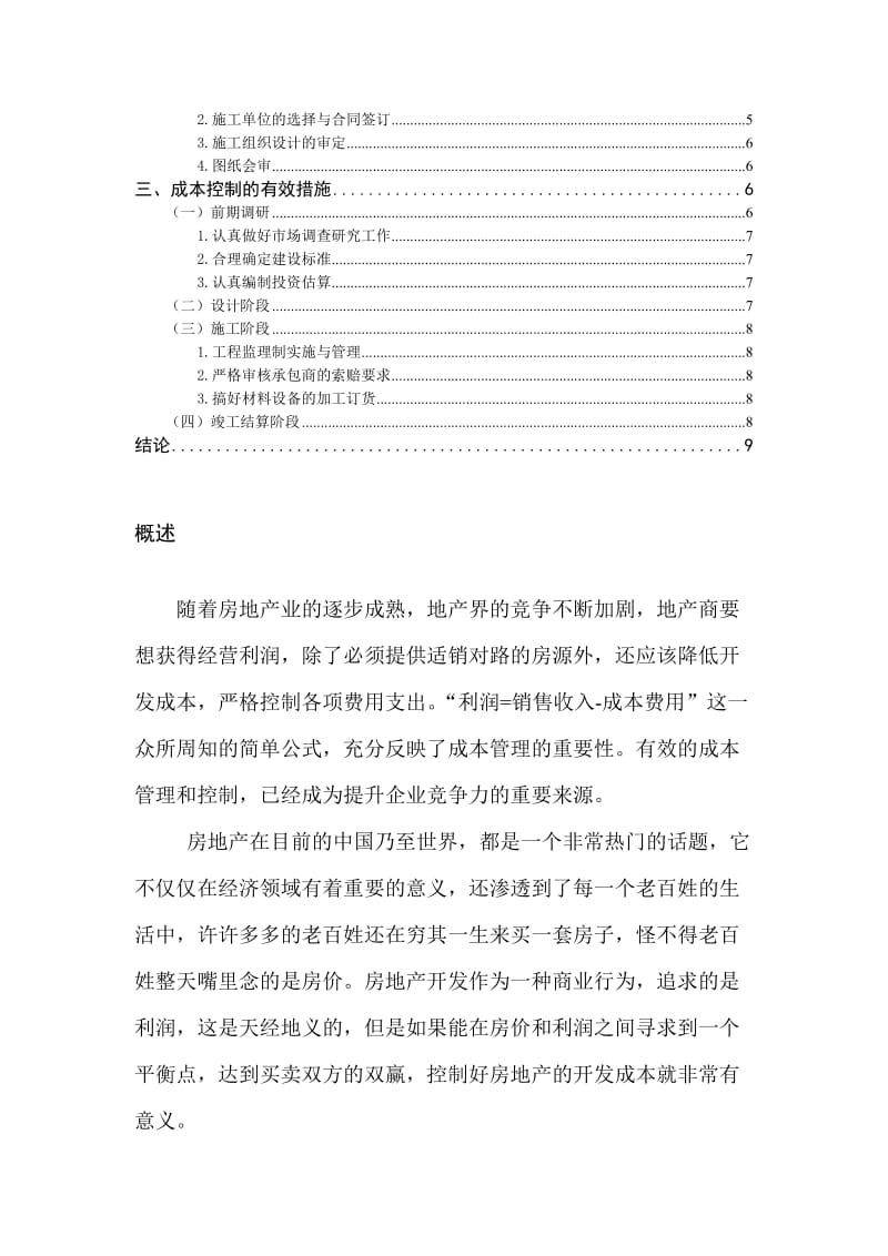 影响房地产开发成本因素及控制措施的研究论文.doc_第2页